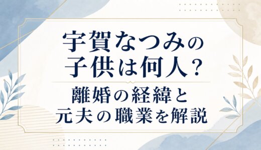宇賀なつみの子供は何人？離婚の経緯と元夫の職業を解説
