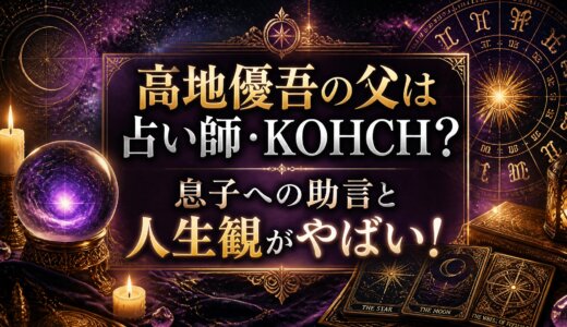 高地優吾の父は占い師・KOHCH？息子への助言と人生観がやばい！