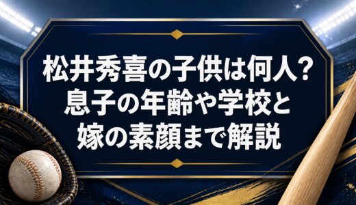 松井秀喜の子供は何人？息子の年齢や学校と嫁の素顔まで解説