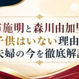 布施明と森川由加里に子供はいない理由と夫婦の今を徹底解説