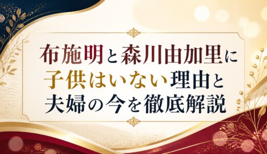 布施明と森川由加里に子供はいない理由と夫婦の今を徹底解説