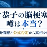 叶恭子の脳梗塞の噂は本当?最新情報と公式否定から真相を検証