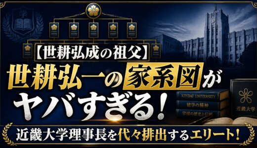 【世耕弘成の祖父】世耕弘一の家系図がヤバすぎる！近畿大学理事長を代々排出するエリート！