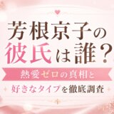 芳根京子の彼氏は誰?熱愛ゼロの真相と好きなタイプを徹底調査