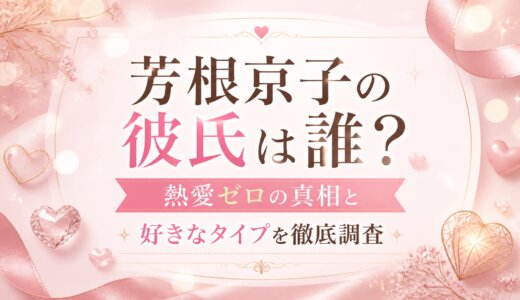 芳根京子の彼氏は誰？熱愛ゼロの真相と好きなタイプを徹底調査