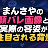 まんさやの顔バレ画像と実際の容姿が注目される背景