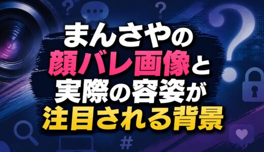 まんさやの顔バレ画像と実際の容姿が注目される背景