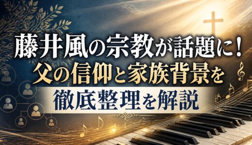 藤井風の宗教が話題に！父の信仰と家族背景を徹底整理を解説