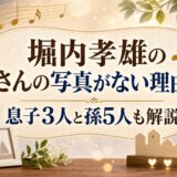 堀内孝雄の奥さんの写真がない理由は?息子3人と孫5人も解説