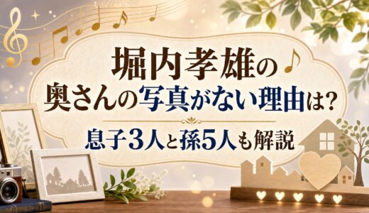 堀内孝雄の奥さんの写真がない理由は？息子3人と孫5人も解説