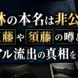 王林の本名は非公開!工藤や須藤の噂と卒アル流出の真相を調査