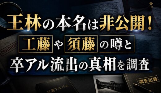 王林の本名は非公開！工藤や須藤の噂と卒アル流出の真相を調査