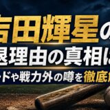 吉田輝星の引退理由の真相は?トレードや戦力外の噂を徹底解説