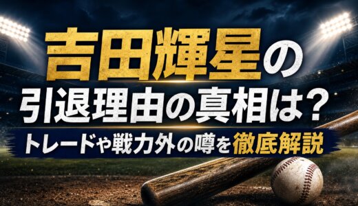 吉田輝星の引退理由の真相は？トレードや戦力外の噂を徹底解説