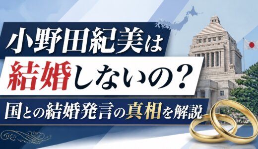 小野田紀美は結婚しないの？国との結婚発言の真相を解説