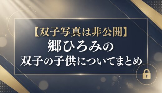 【双子写真は非公開】郷ひろみの双子の子供についてまとめ