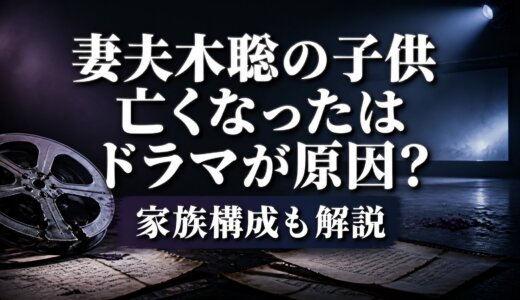 妻夫木聡の子供亡くなったはドラマが原因？家族構成も解説