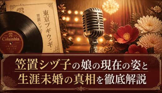 笠置シヅ子の娘の現在の姿と生涯未婚の真相を徹底解説