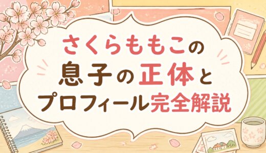 さくらももこの息子の正体とプロフィール完全解説