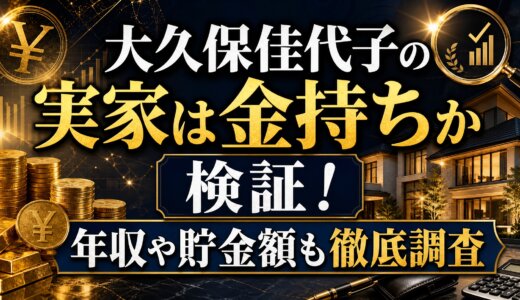 大久保佳代子の実家は金持ちか検証！年収や貯金額も徹底調査