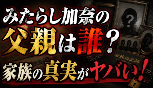 みたらし加奈の父親は誰？家族の真実がヤバい！