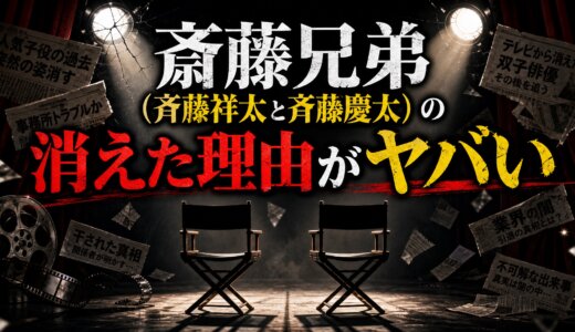 斎藤兄弟(斉藤祥太と斉藤慶太)の消えた理由がヤバい　