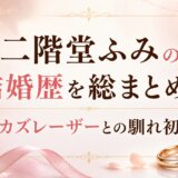 二階堂ふみの結婚歴を総まとめ!夫カズレーザーとの馴れ初め