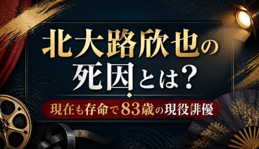 北大路欣也の死因とは？現在も存命で83歳の現役俳優