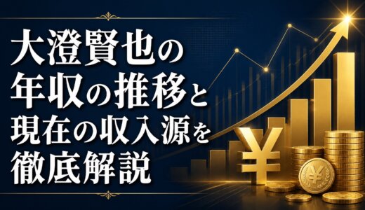 大澄賢也の年収の推移と現在の収入源を徹底解説