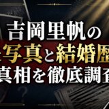 吉岡里帆の夫写真と結婚歴の真相を徹底調査