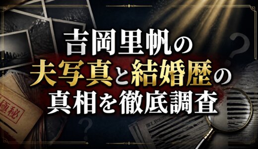吉岡里帆の夫写真と結婚歴の真相を徹底調査