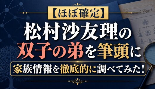 【ほぼ確定】松村沙友理の双子の弟を筆頭に家族情報を徹底的に調べてみた！