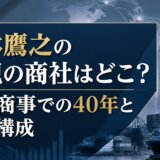 小林鷹之の父親の商社はどこ?大倉商事での40年と家族構成