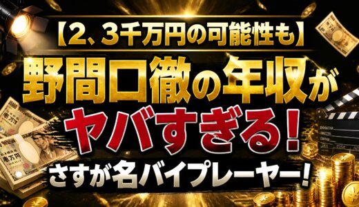 【2、3千万円の可能性も】野間口徹の年収がヤバすぎる！さすが名バイプレーヤー！