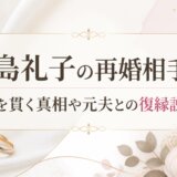 高島礼子の再婚相手は?独身を貫く真相や元夫との復縁説を解説