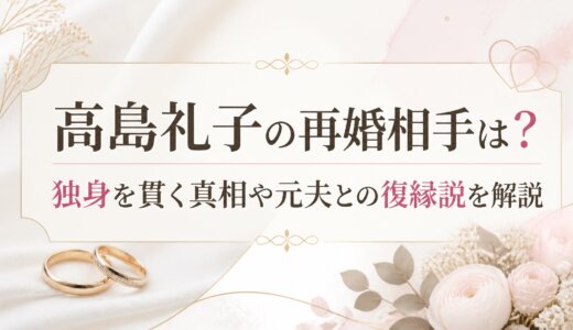 高島礼子の再婚相手は？独身を貫く真相や元夫との復縁説を解説