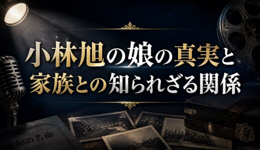 小林旭の娘の真実と家族との知られざる関係