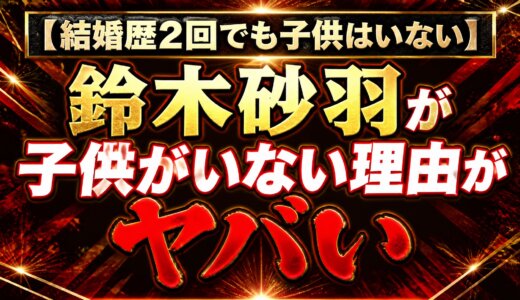 【結婚歴2回でも子供はいない】鈴木砂羽が子供がいない理由がヤバい