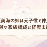 早坂美海の姉は元子役で仲良し!年齢や家族構成と経歴まとめ