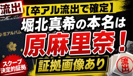 【卒アル流出で確定】堀北真希の本名は原麻里奈！証拠画像あり