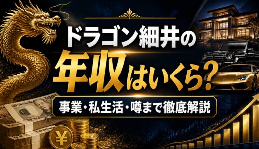 ドラゴン細井の年収はいくら？事業・私生活・噂まで徹底解説