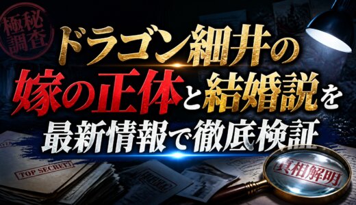 ドラゴン細井の嫁の正体と結婚説を最新情報で徹底検証