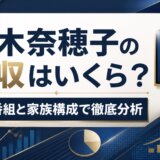 鈴木奈穂子の年収はいくら?出演番組と家族構成で徹底分析