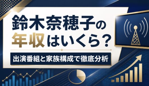 鈴木奈穂子の年収はいくら？出演番組と家族構成で徹底分析