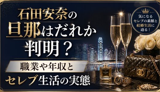 石田安奈の旦那はだれか判明？職業や年収とセレブ生活の実態