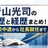 青山光司の学歴と経歴まとめ!高校中退から社長就任まで