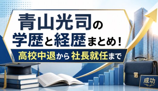 青山光司の学歴と経歴まとめ！高校中退から社長就任まで