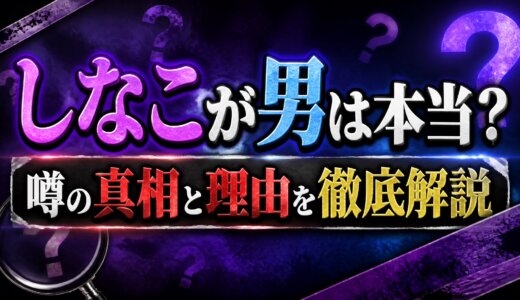 しなこが男は本当？噂の真相と理由を徹底解説