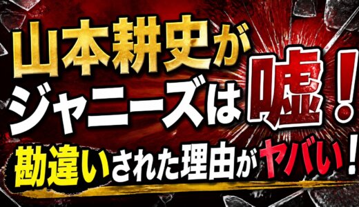 山本耕史がジャニーズは嘘！勘違いされた理由がヤバい！
