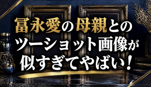 冨永愛の母親とのツーショット画像が似すぎてやばい！